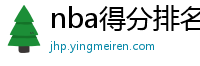 nba得分排名